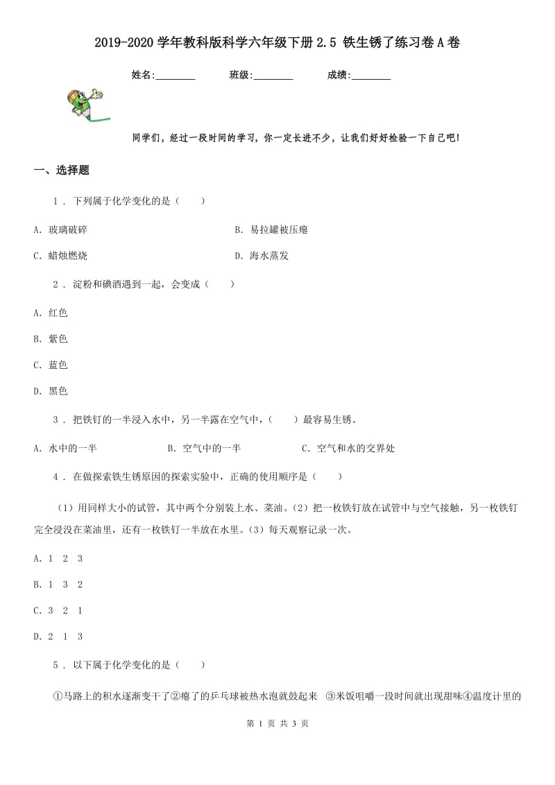 2019-2020学年教科版科学六年级下册2.5 铁生锈了练习卷A卷_第1页