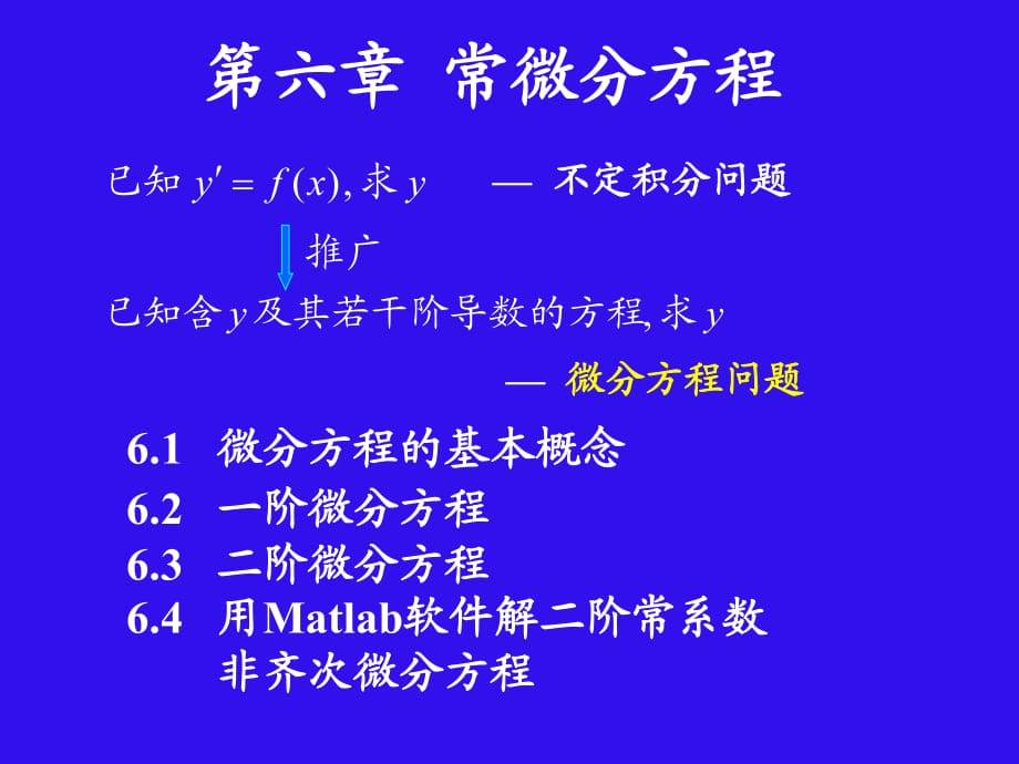 《常微分方程》PPT課件_第1頁(yè)