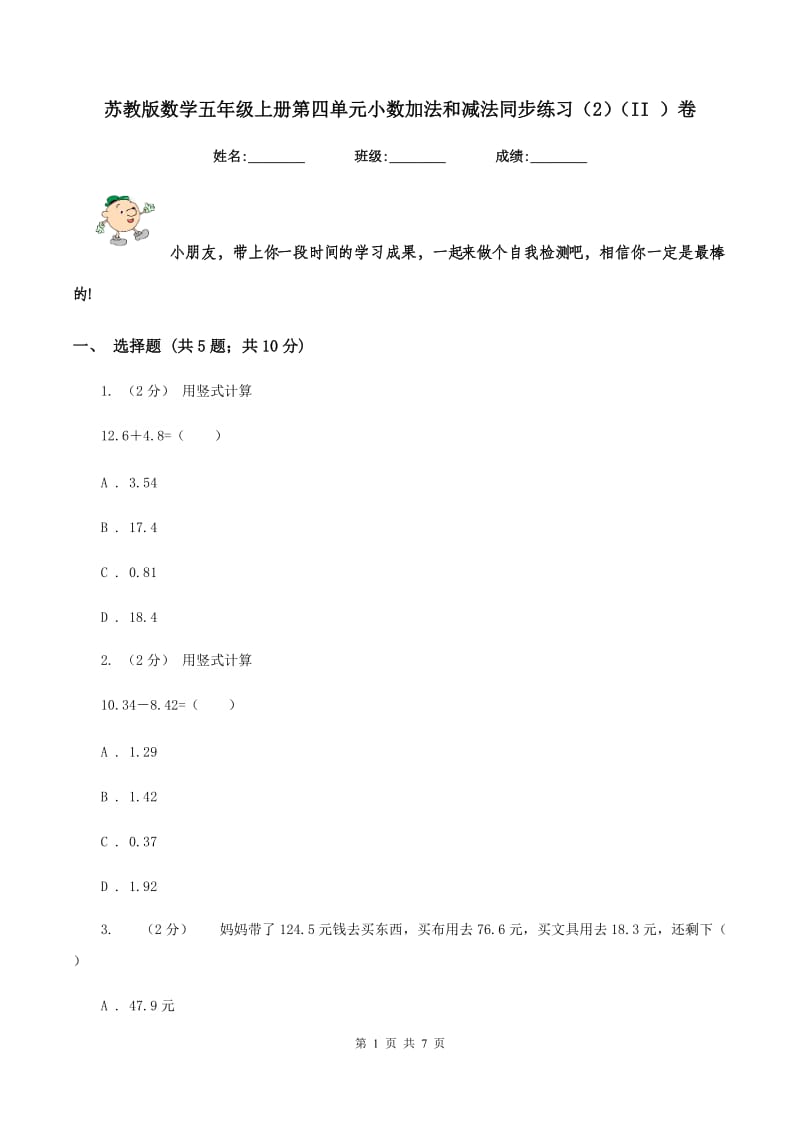 苏教版数学五年级上册第四单元小数加法和减法同步练习(2)(II )卷_第1页