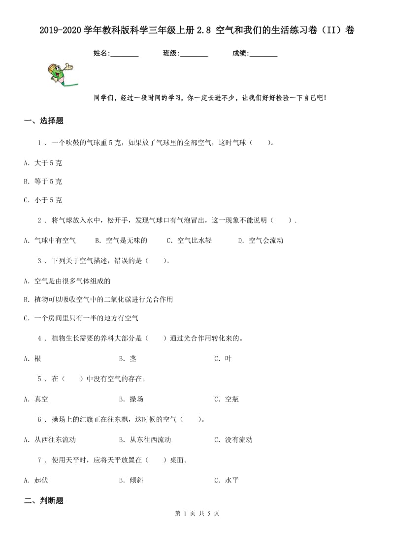 2019-2020学年教科版科学三年级上册2.8 空气和我们的生活练习卷（II）卷_第1页