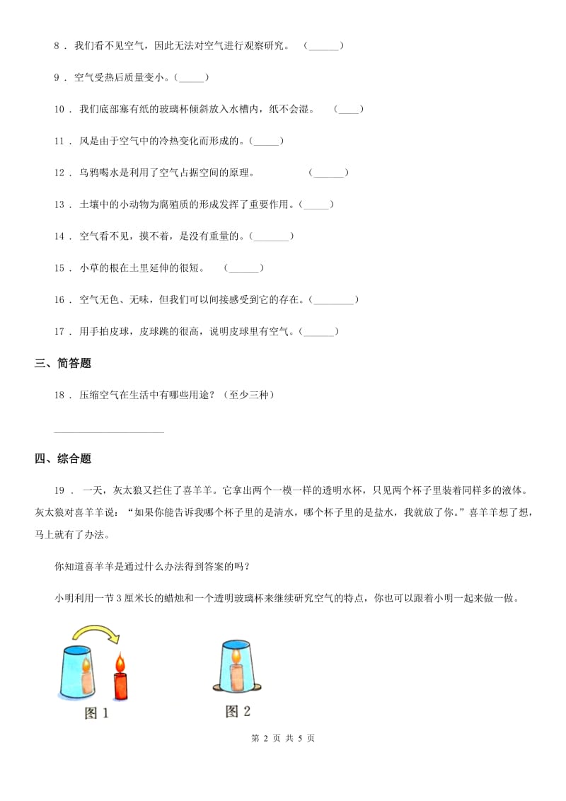 2019-2020学年教科版科学三年级上册2.8 空气和我们的生活练习卷（II）卷_第2页