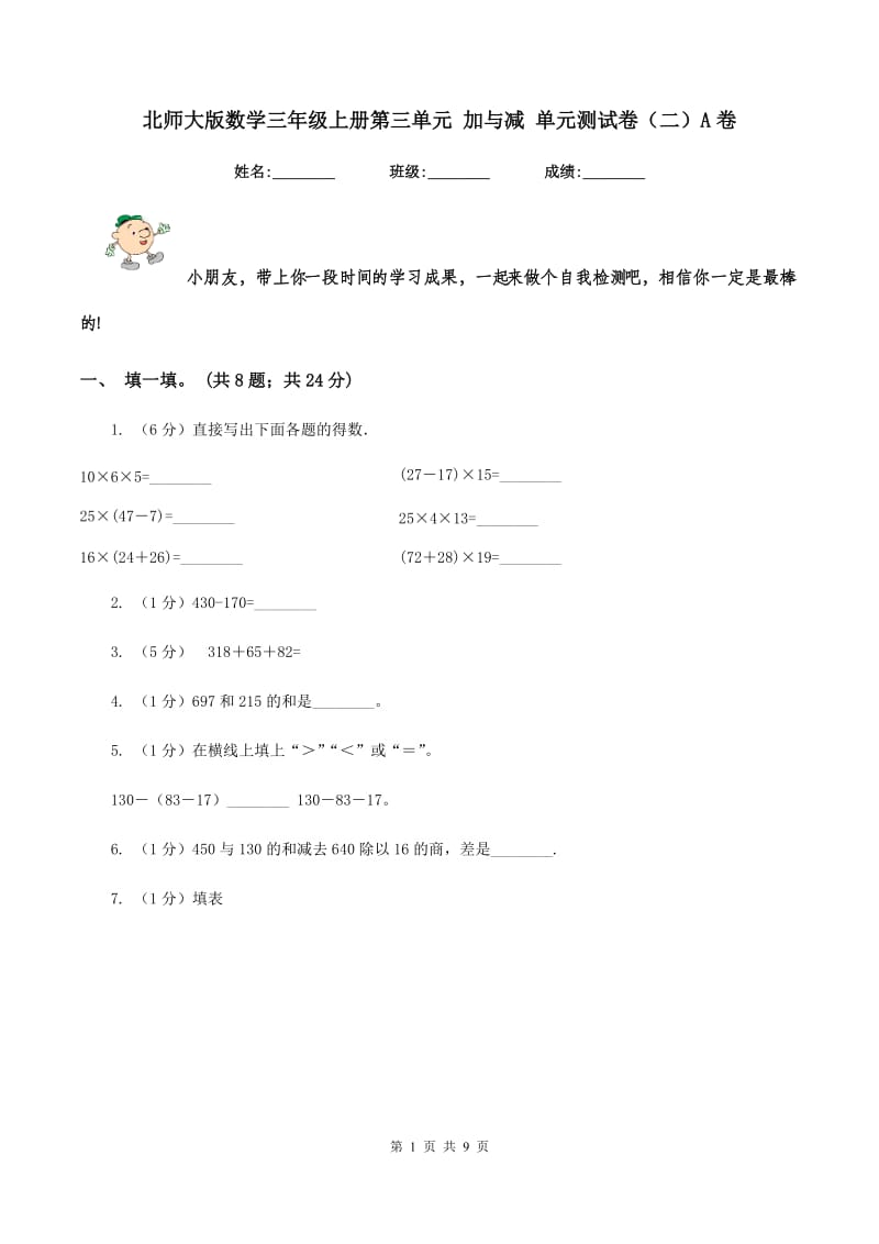 北师大版数学三年级上册第三单元 加与减 单元测试卷(二)A卷_第1页