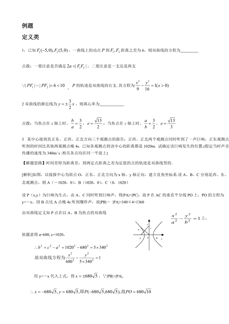 高中数学双曲线经典例题复习_第1页