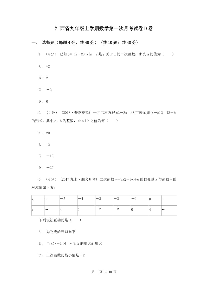 江西省九年级上学期数学第一次月考试卷D卷_第1页