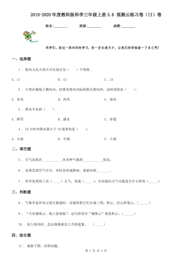 2019-2020年度教科版科学三年级上册3.6 观测云练习卷（II）卷_第1页