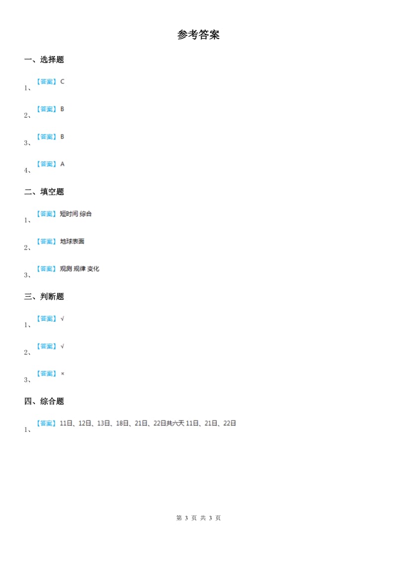 2019-2020年度教科版科学三年级上册3.6 观测云练习卷（II）卷_第3页