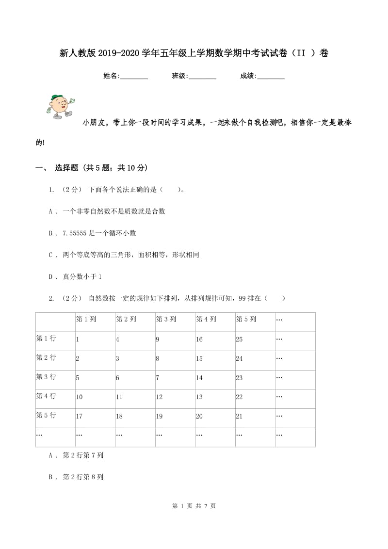 新人教版2019-2020学年五年级上学期数学期中考试试卷（II ）卷_第1页