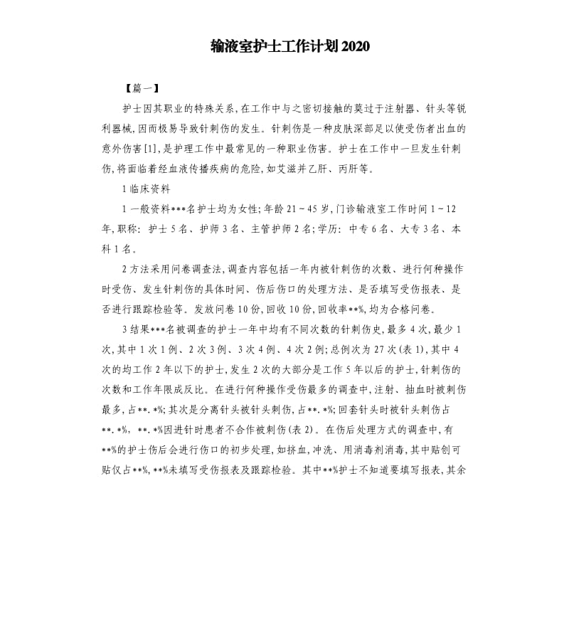 输液室护士工作计划2020.docx_第1页