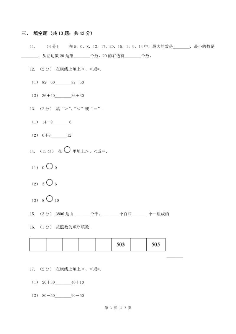 人教版数学一年级下册4.2 数的顺序 比较大小D卷_第3页