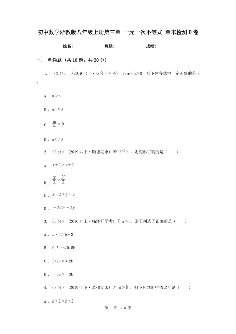 初中数学浙教版八年级上册第三章 一元一次不等式 章末检测D卷_第1页