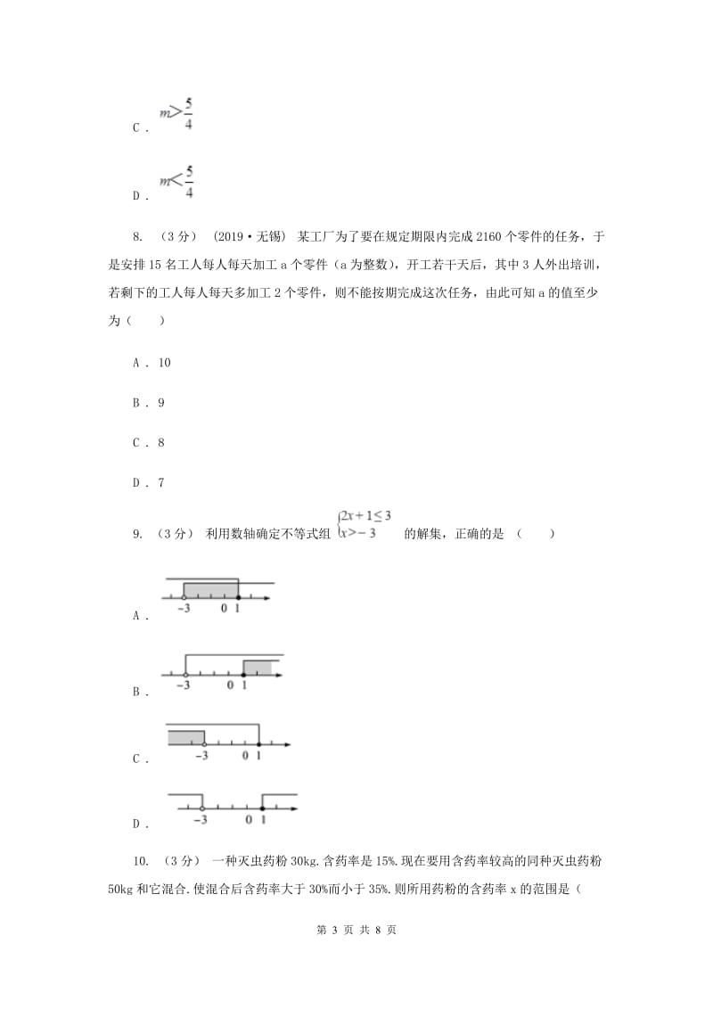 初中数学浙教版八年级上册第三章 一元一次不等式 章末检测D卷_第3页