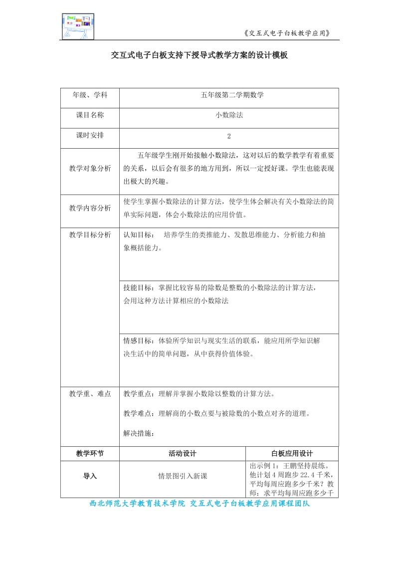 五年级数学交互式电子白板支持下授导式教学设计_第1页