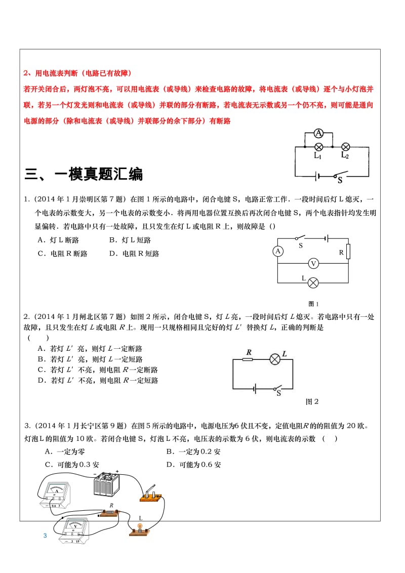 上海中考物理电路故障分析专题(有解析)[1]_第3页