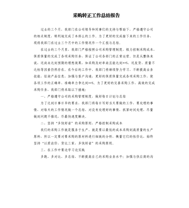 采购转正工作总结报告.docx_第1页