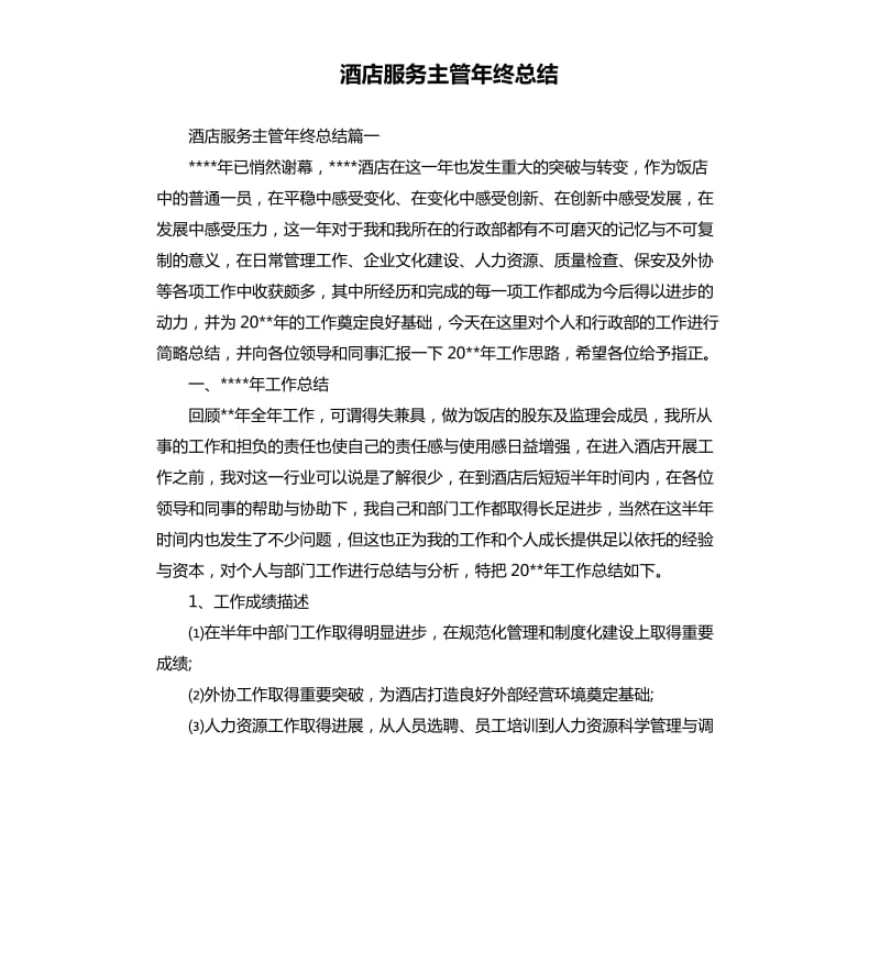 酒店服务主管年终总结.docx_第1页