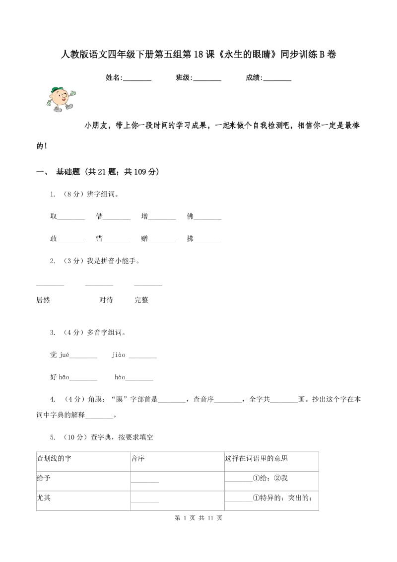 人教版语文四年级下册第五组第18课《永生的眼睛》同步训练B卷_第1页