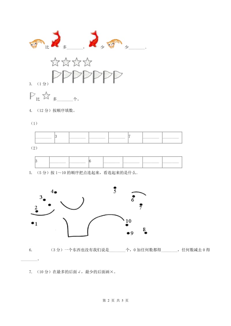 北师大版数学一年级上册第一单元第五课时 快乐的午餐 同步测试A卷_第2页