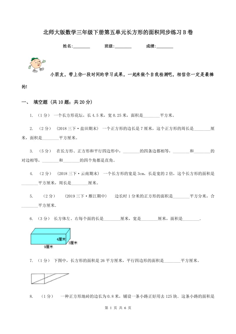 北师大版数学三年级下册第五单元长方形的面积同步练习B卷_第1页