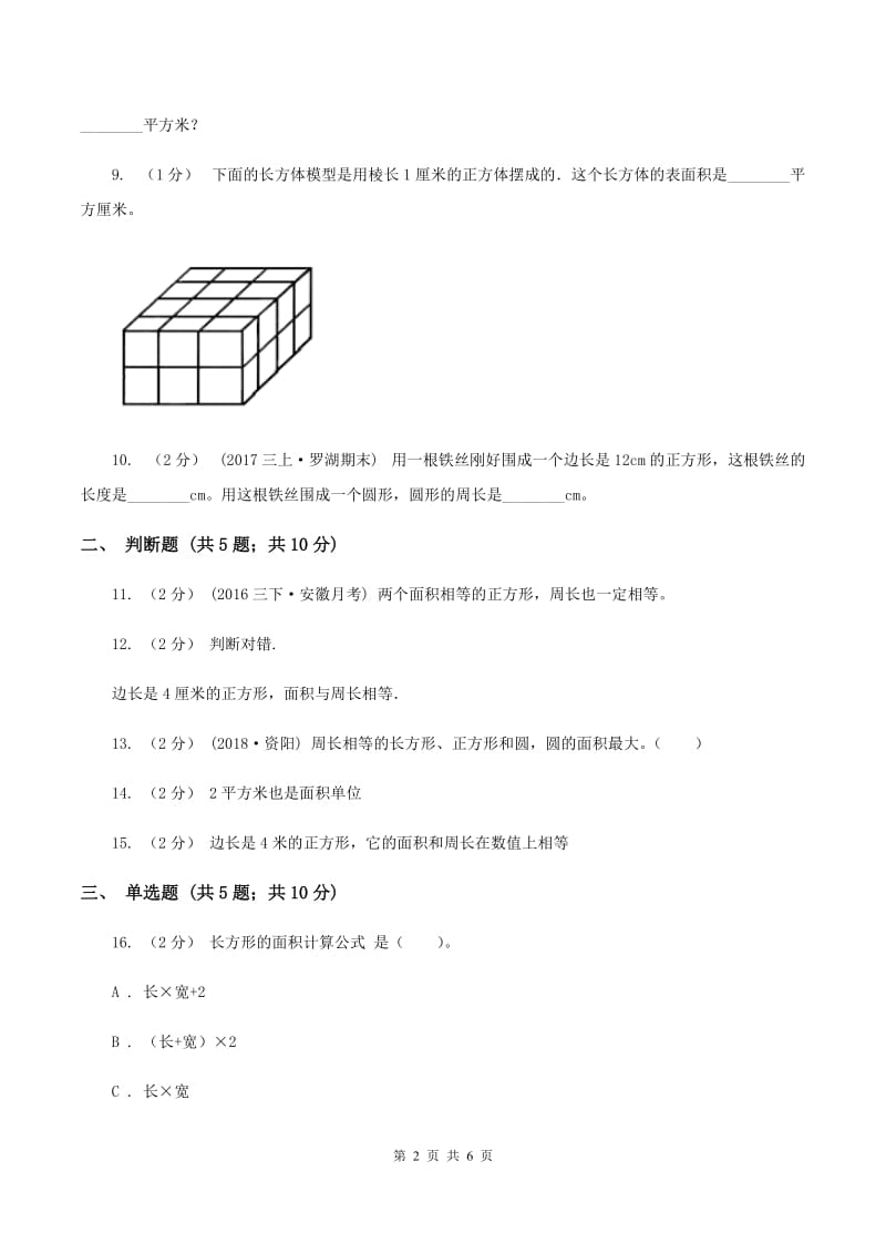 北师大版数学三年级下册第五单元长方形的面积同步练习B卷_第2页