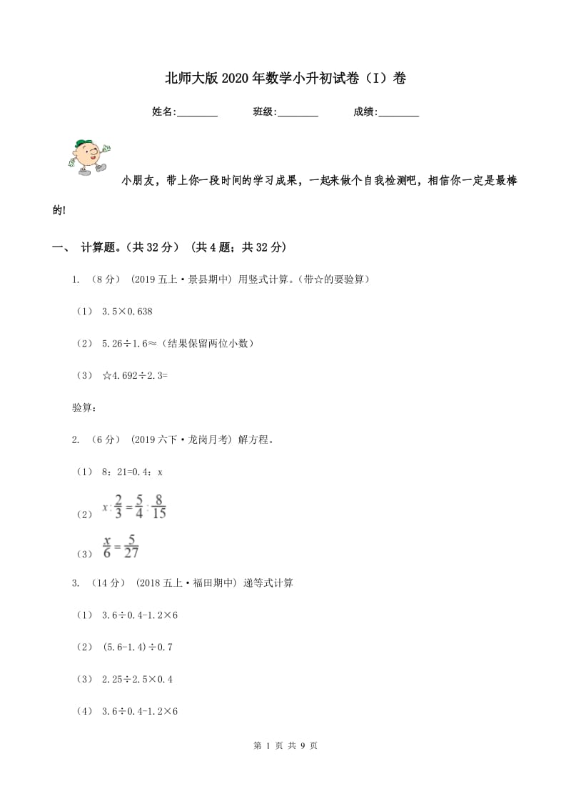 北师大版2020年数学小升初试卷（I）卷_第1页