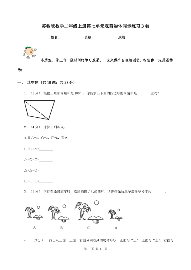 苏教版数学二年级上册第七单元观察物体同步练习B卷_第1页