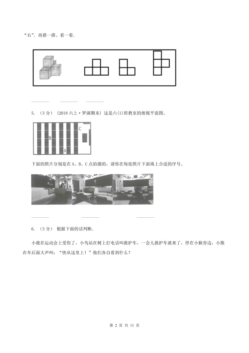 苏教版数学二年级上册第七单元观察物体同步练习B卷_第2页