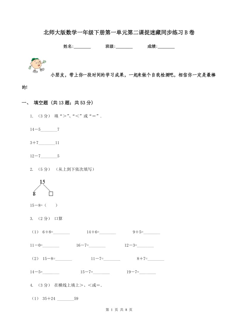 北师大版数学一年级下册第一单元第二课捉迷藏同步练习B卷_第1页