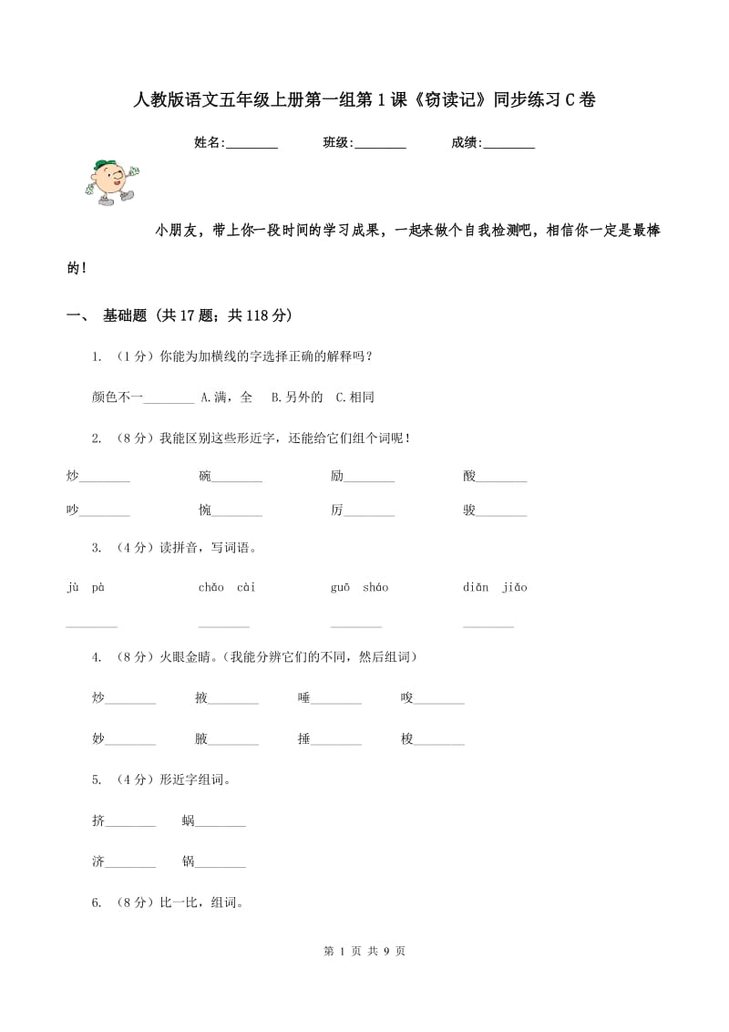 人教版语文五年级上册第一组第1课《窃读记》同步练习C卷_第1页