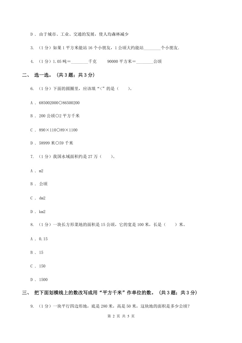 冀教版数学五年级上册第七单元第二课时 认识平方千米 同步练习(I)卷_第2页