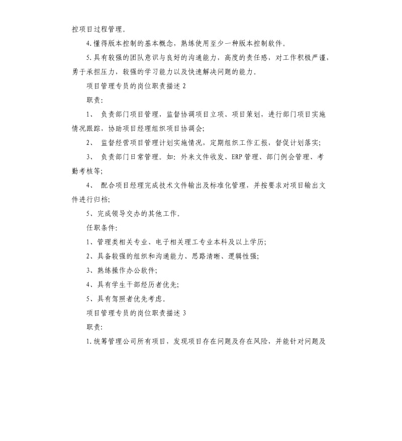 项目管理专员的岗位职责描述.docx_第2页