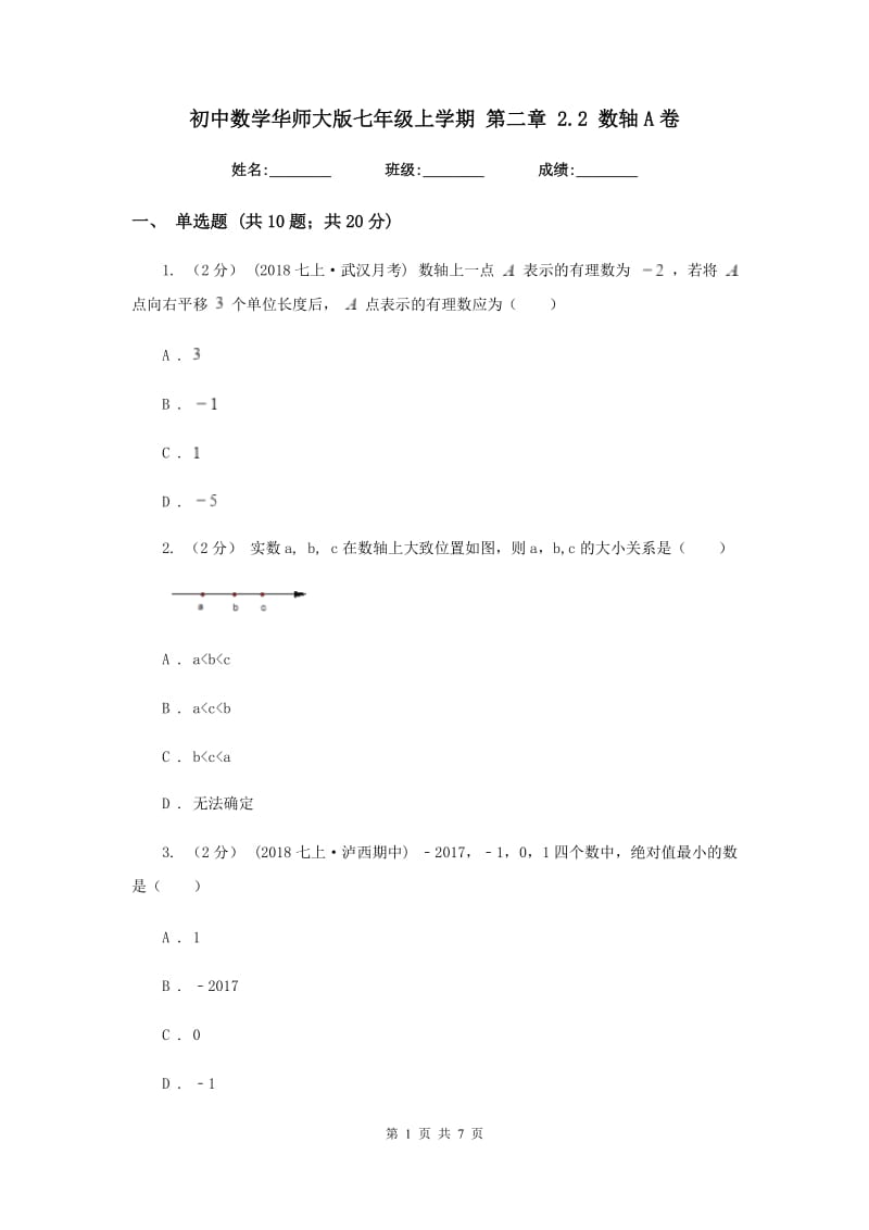 初中数学华师大版七年级上学期 第二章 2.2 数轴A卷_第1页