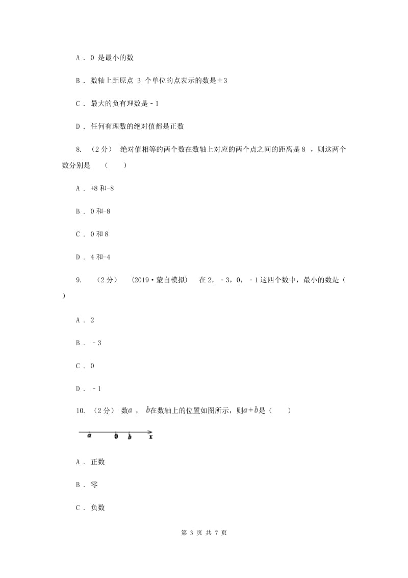 初中数学华师大版七年级上学期 第二章 2.2 数轴A卷_第3页