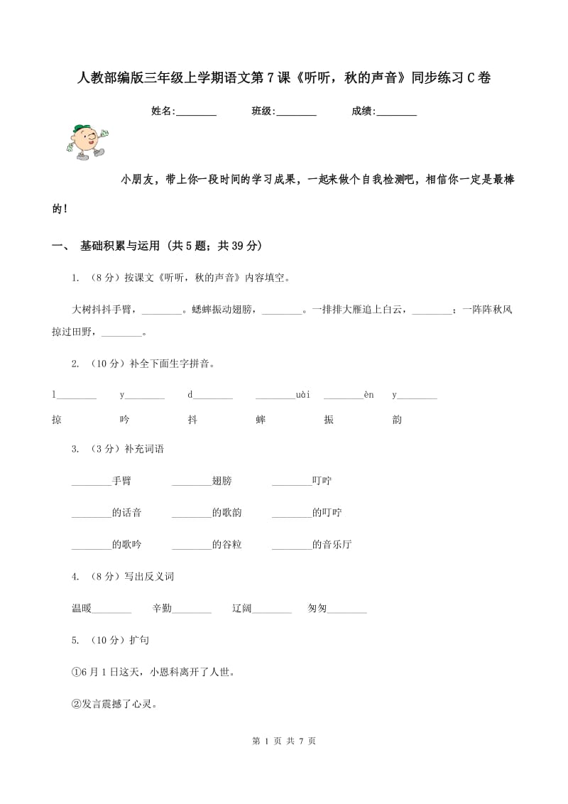 人教部编版三年级上学期语文第7课《听听秋的声音》同步练习C卷_第1页