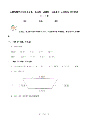 人教版數(shù)學(xué)二年級(jí)上冊第一單元第一課時(shí)統(tǒng)一長度單位 認(rèn)識(shí)厘米 同步測試(II )卷