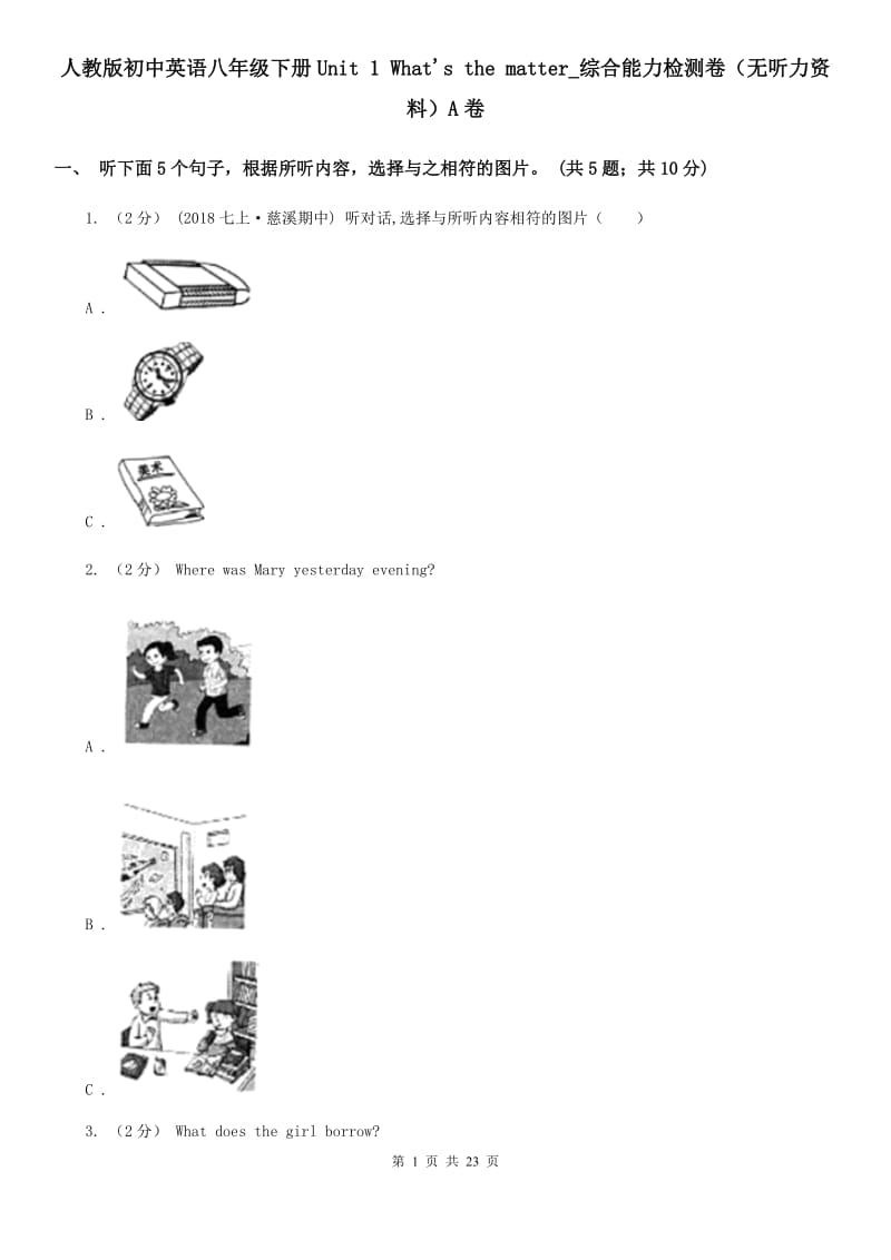 人教版初中英语八年级下册Unit 1 What's the matter_综合能力检测卷（无听力资料）A卷_第1页