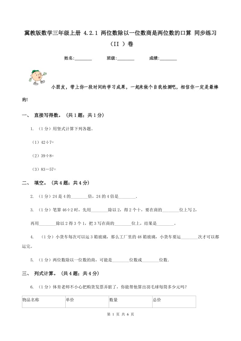 冀教版数学三年级上册 4.2.1 两位数除以一位数商是两位数的口算 同步练习(II )卷_第1页