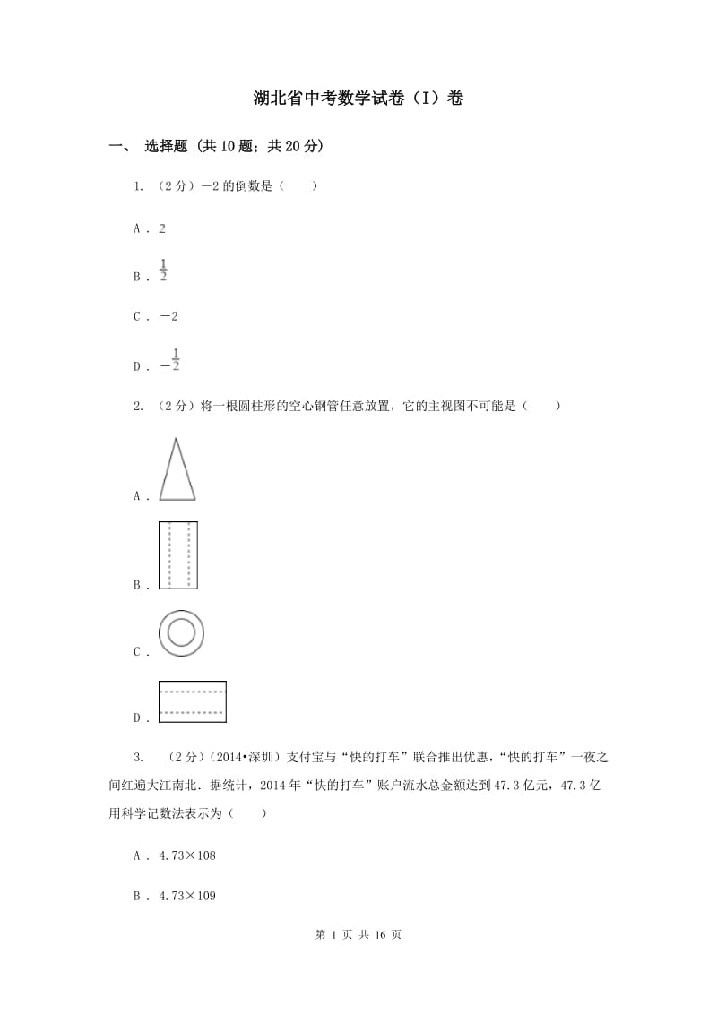 湖北省中考数学试卷（I）卷_第1页