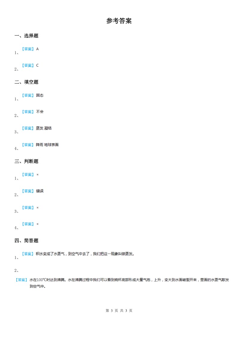 2019-2020学年冀人版科学三年级上册10 水和水蒸气练习卷_第3页