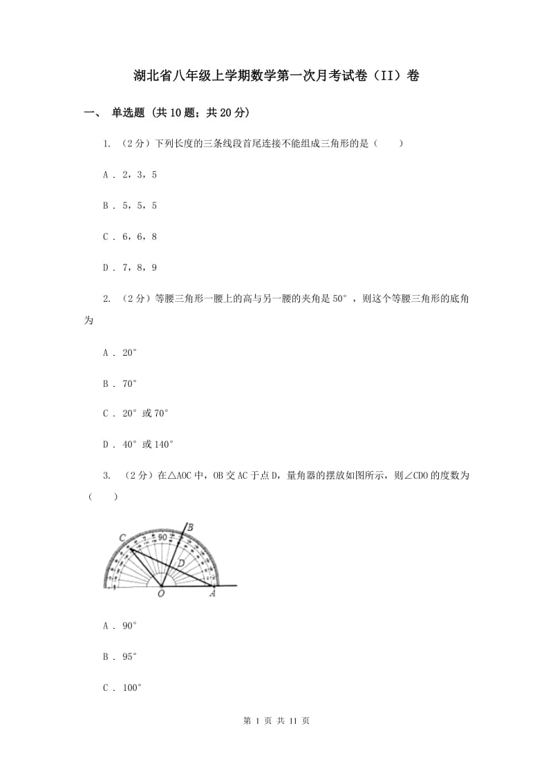 湖北省八年级上学期数学第一次月考试卷（II）卷_第1页