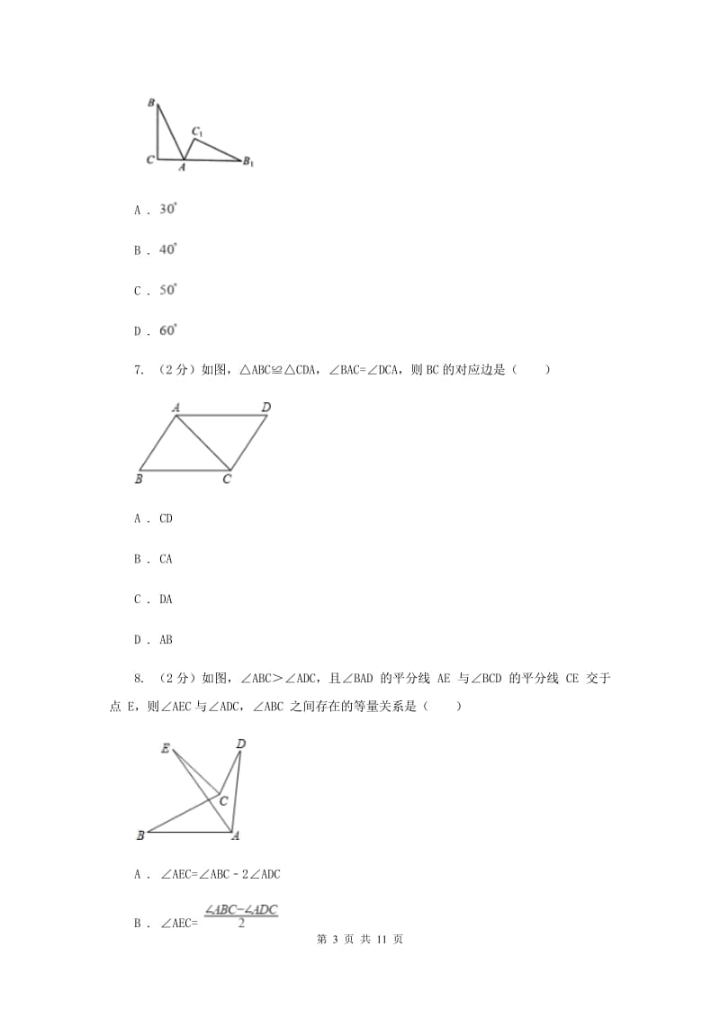 湖北省八年级上学期数学第一次月考试卷（II）卷_第3页