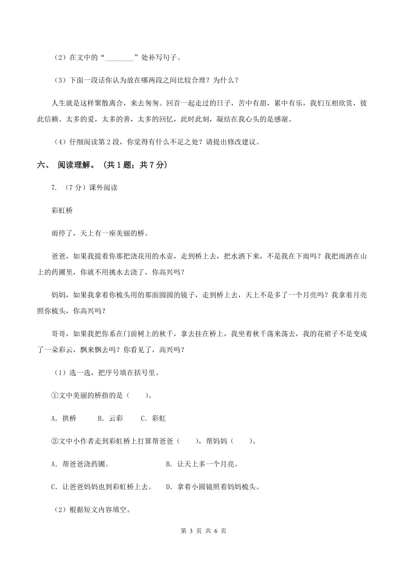 北师大版六年级下册《索桥的故事》同步练习A卷_第3页