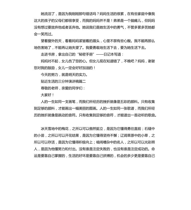 贴近生活的三分钟演讲稿5篇.docx_第2页