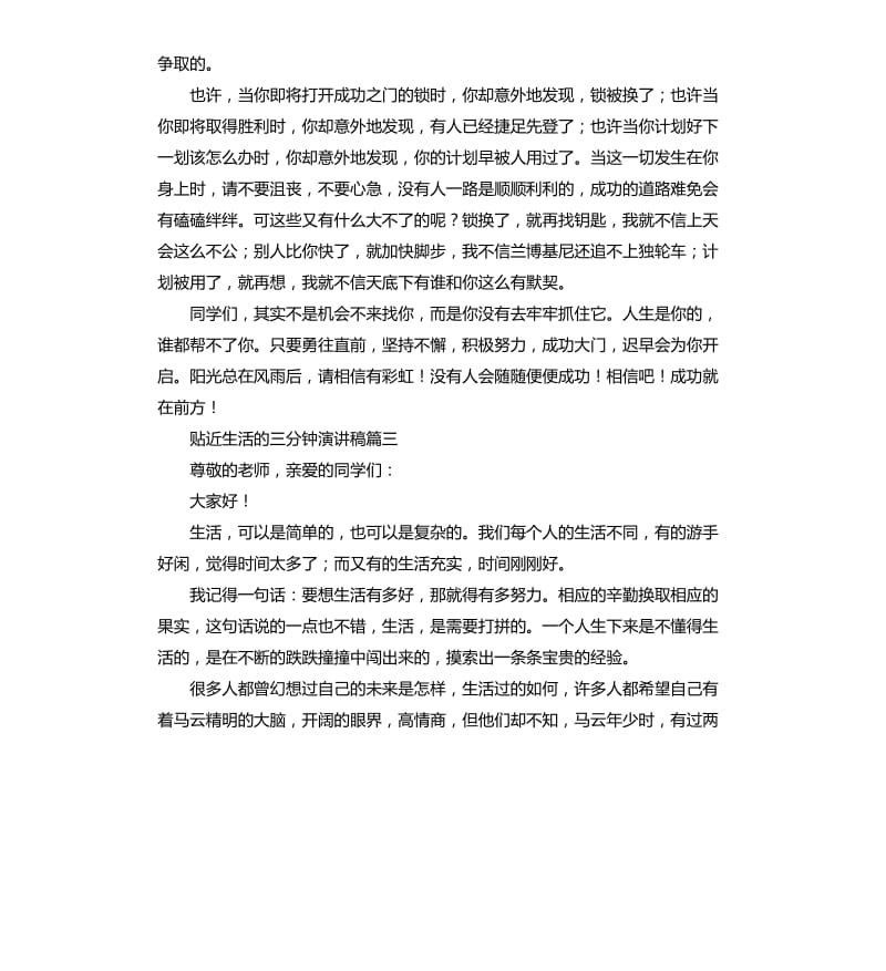 贴近生活的三分钟演讲稿5篇.docx_第3页