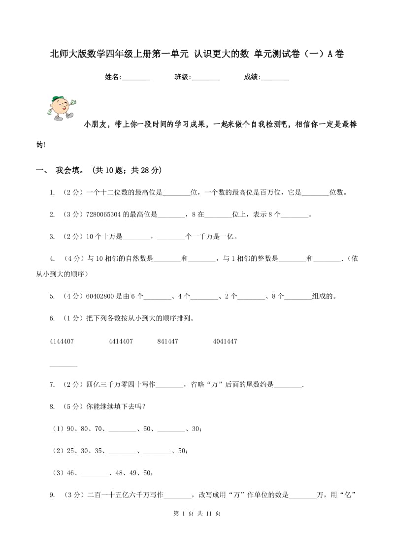 北师大版数学四年级上册第一单元 认识更大的数 单元测试卷(一)A卷_第1页