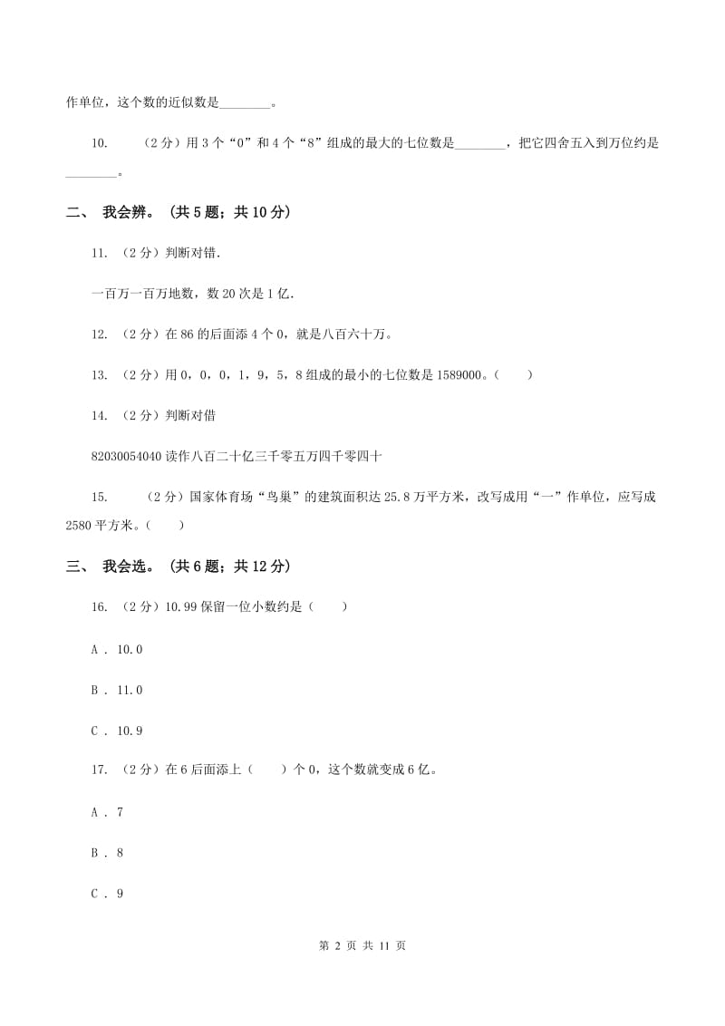 北师大版数学四年级上册第一单元 认识更大的数 单元测试卷(一)A卷_第2页