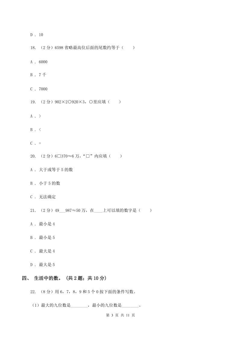 北师大版数学四年级上册第一单元 认识更大的数 单元测试卷(一)A卷_第3页