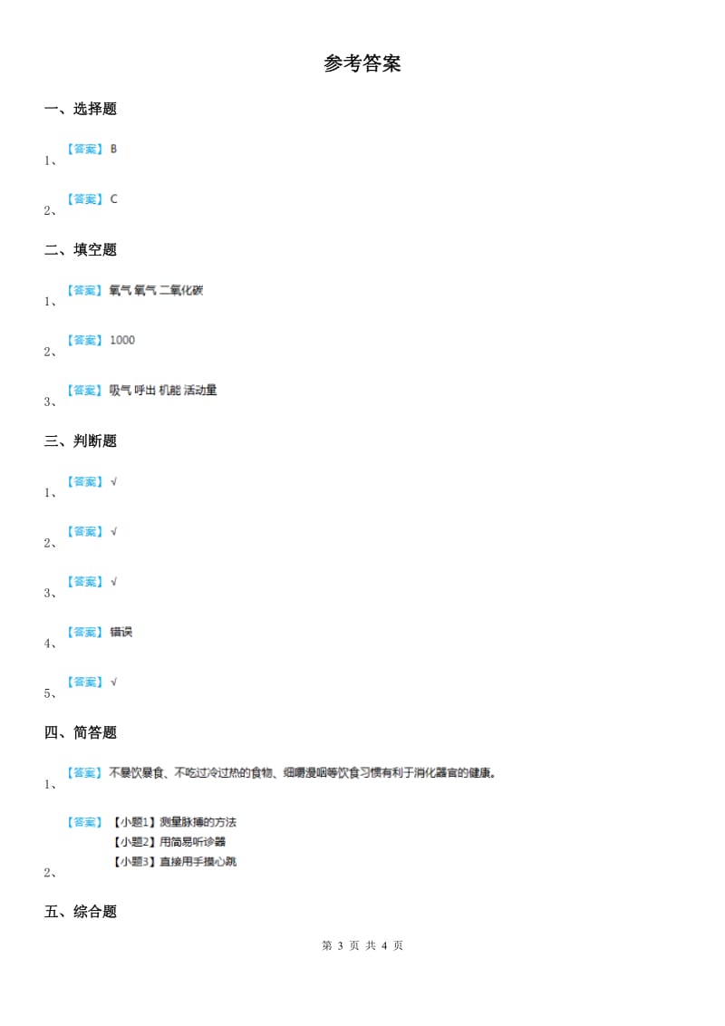 2019-2020学年苏教版科学三年级上册17 运动和呼吸练习卷_第3页