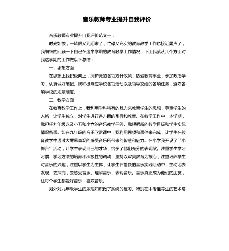 音乐教师专业提升自我评价.docx_第1页