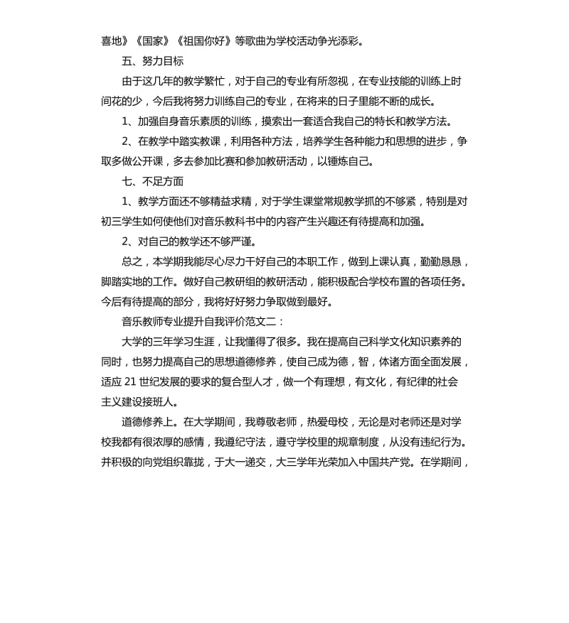 音乐教师专业提升自我评价.docx_第3页