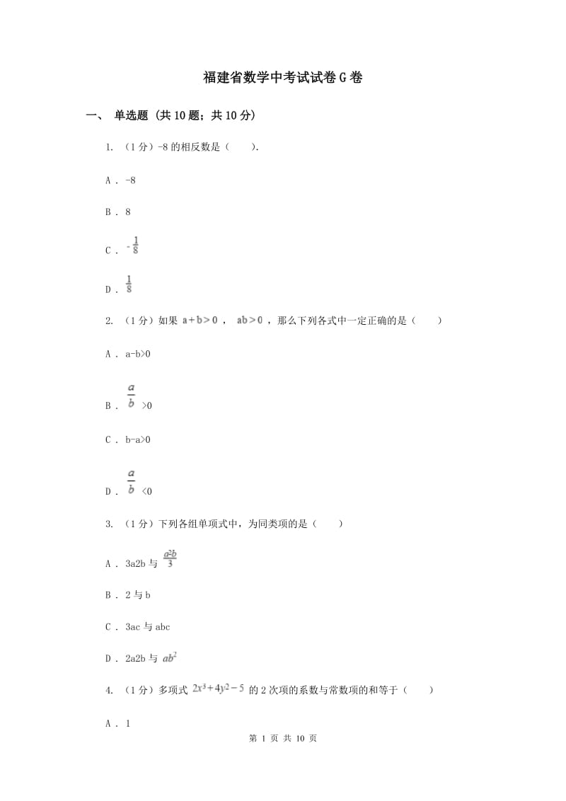 福建省数学中考试试卷G卷_第1页